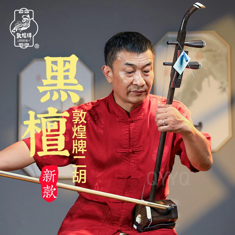 DunHuang/敦煌民族乐器黑檀木二胡蟒皮专业考级演奏教学品牌初学