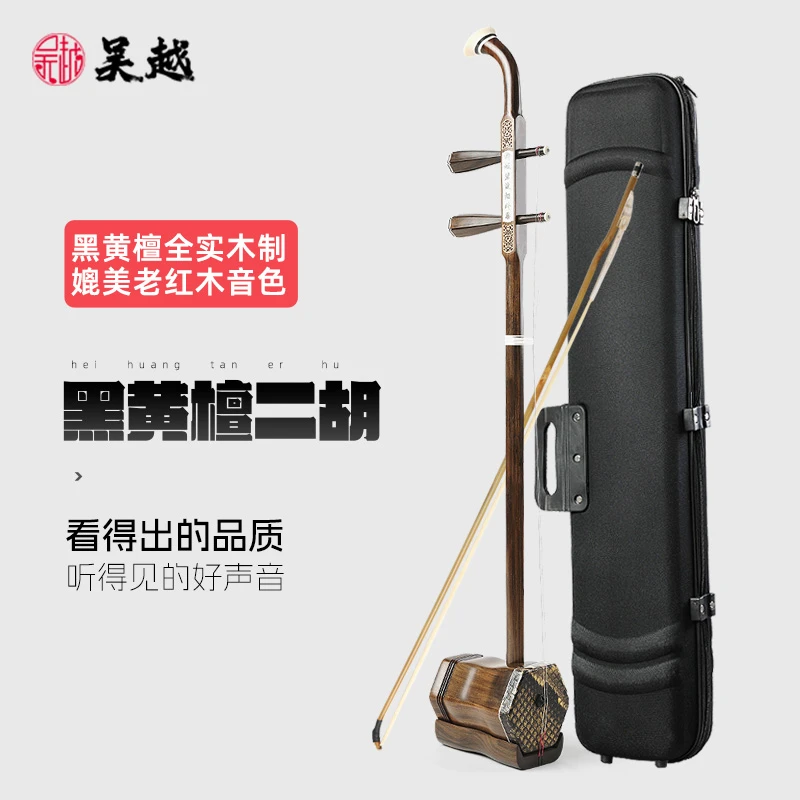 吴越二胡乐器初学者入门正品黑黄檀考级大音量专业琴厂家直销演奏