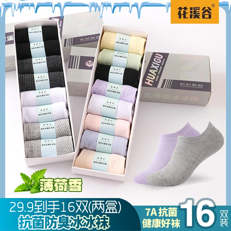 花溪谷7A抗菌【16双盒装】香薰防臭网眼透气不臭脚男女短袜冰冰袜