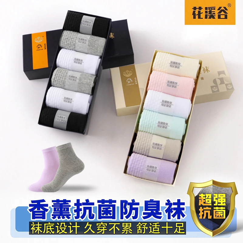 花溪谷7A抗菌【6双盒装】香薰防臭吸汗透气男女秋冬按摩底中筒棉袜
