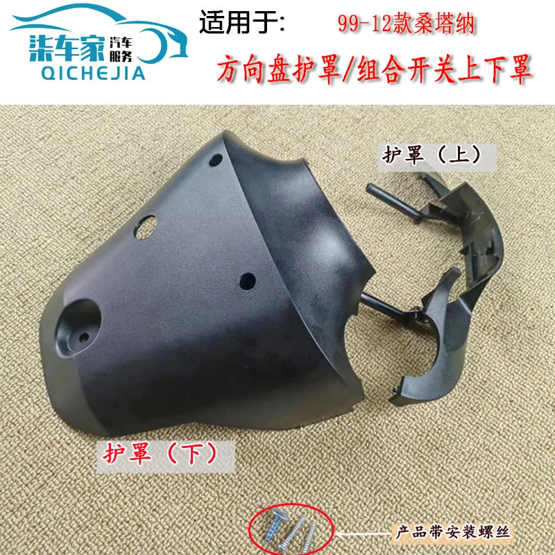 适配桑塔纳普桑99新秀方向机方向盘护罩护板组合开关上下罩送螺丝