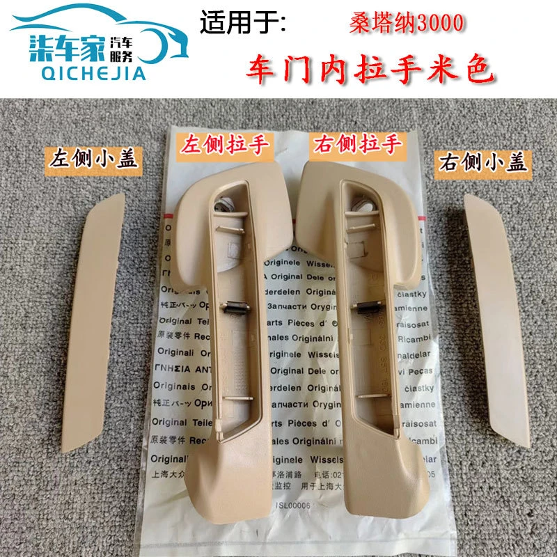 大众桑塔纳3000型车门内拉手车门内扶手车门内把手拉手配件米色