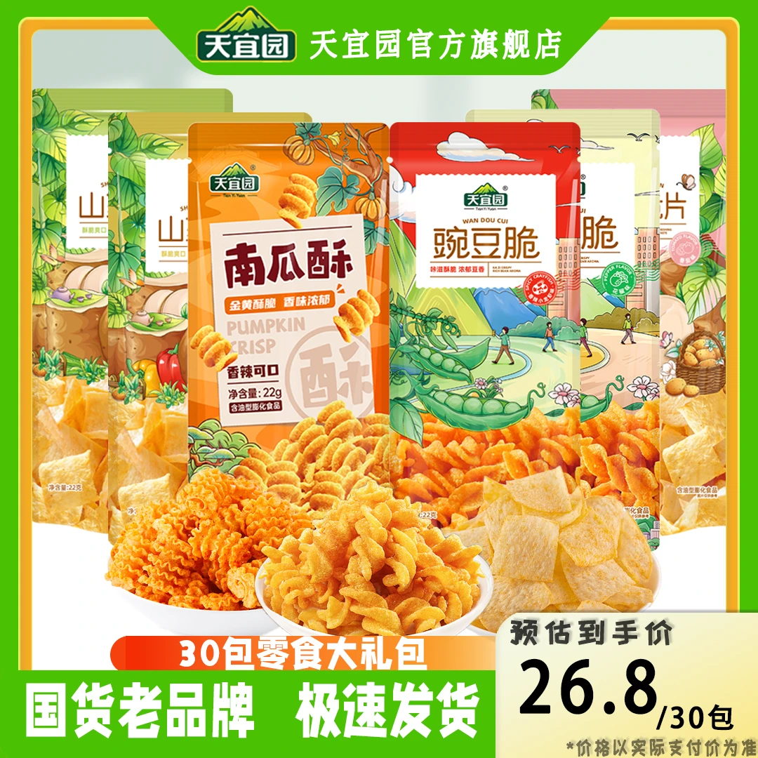 天宜园南瓜酥/山药脆片/豌豆脆组合大礼包膨化小零食怀旧解馋小吃