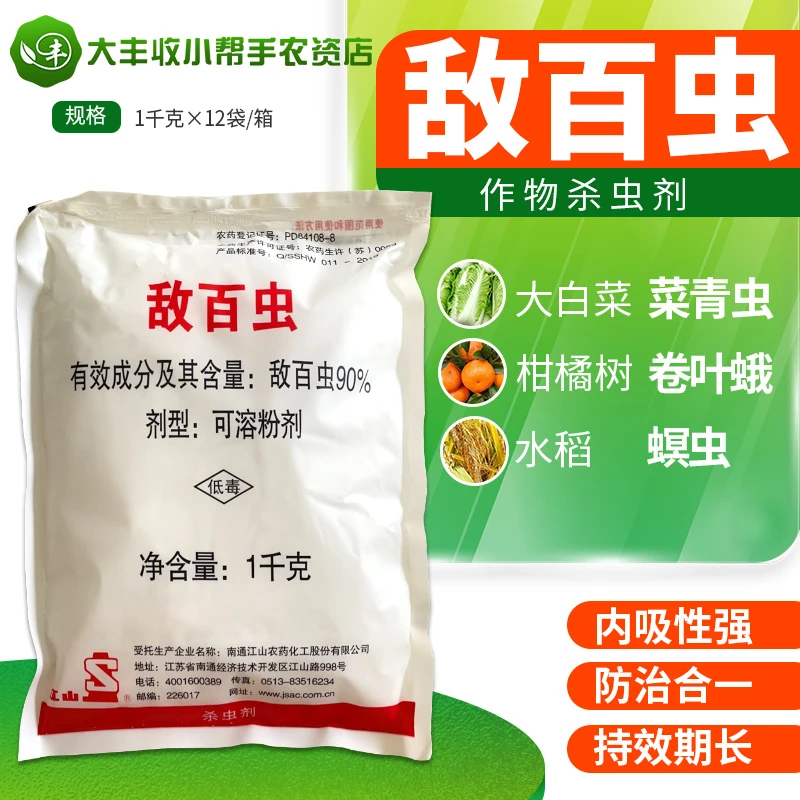 敌百虫粉晶体白菜青菜菜青虫柑橘卷叶蛾烟青虫水稻螟虫农药杀虫剂