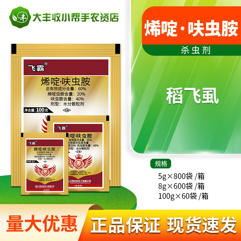 飞霸60%烯啶虫胺呋虫胺水稻稻飞虱低毒农药杀虫剂 水分散粒剂喷雾