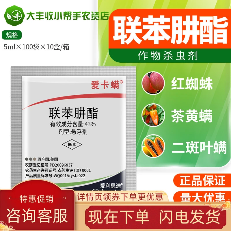 爱卡螨联苯肼酯草莓家用叶螨红蜘蛛茶黄螨农药杀螨剂喷雾