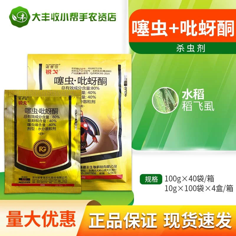 诺普信锐戈80%噻虫嗪·吡蚜酮水稻稻飞虱农药杀虫剂水分散粒剂