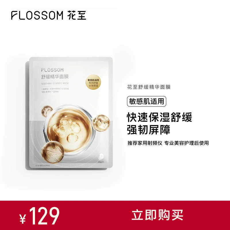 花至舒缓面膜 补水护理敏感肌护肤养肤滋润美妆工具