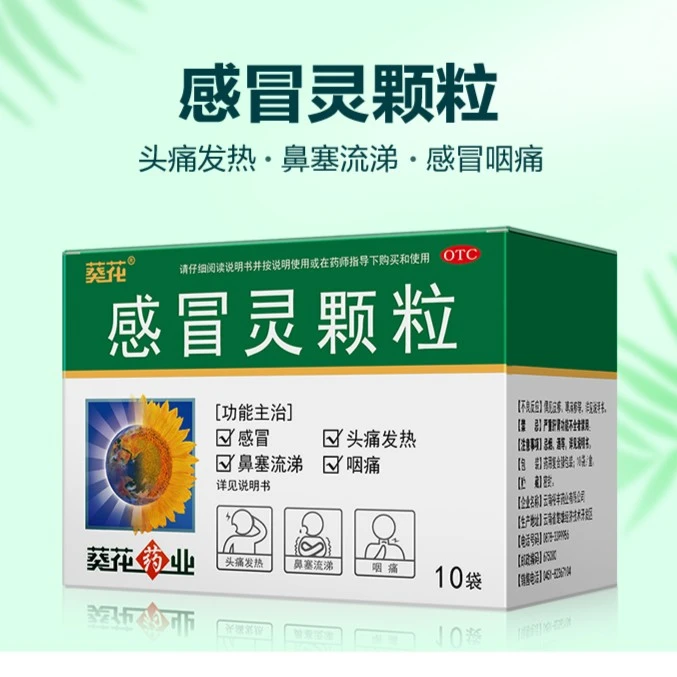 葵花 感冒灵颗粒 10g*10袋 用于感冒引起的头痛发热鼻塞流涕咽痛