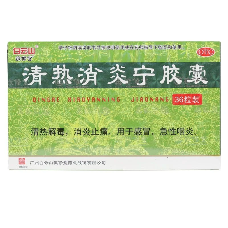 白云山清热消炎宁胶囊 0.32g*36粒清热解毒消炎止痛感冒急性咽炎