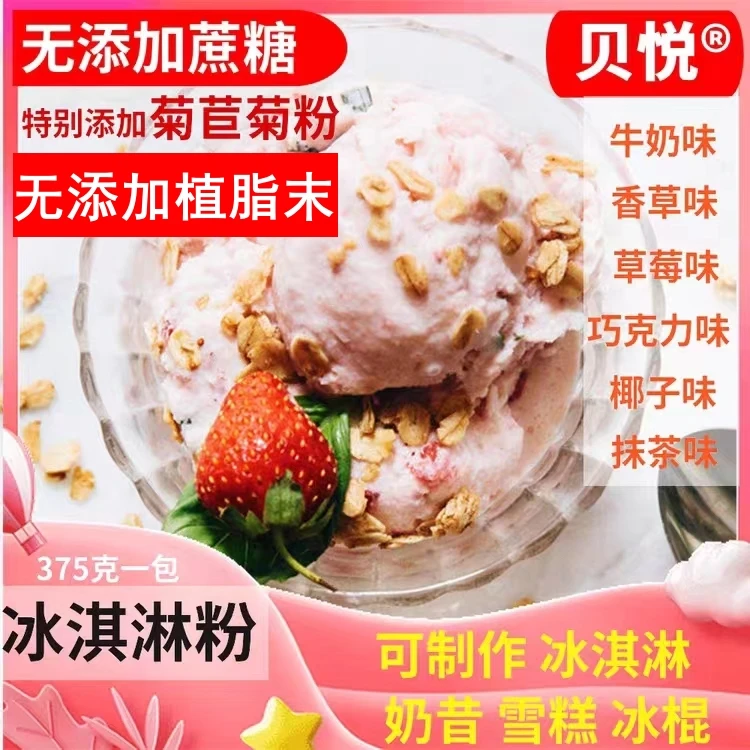 贝悦无添加蔗糖冰激凌粉家用奶昔冰淇淋粉自制diy木糖醇雪糕375g