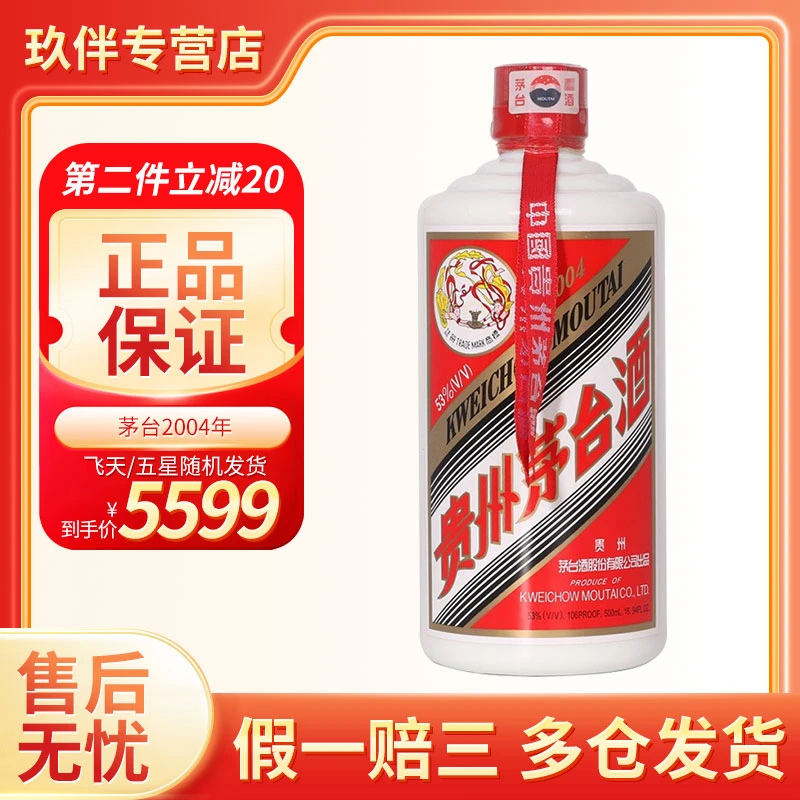 MOUTAI/茅台2004年酱香型白酒（飞天/五星随机发货）老酒53度500ml