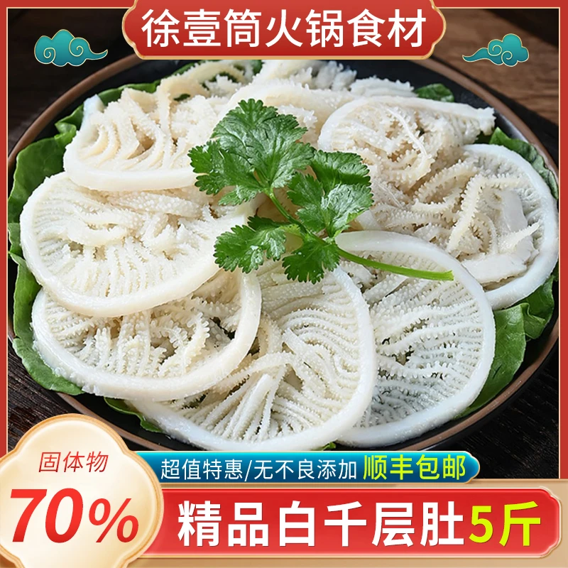 【年货节-大促】精选新鲜干净美味精品白千层肚烫火锅生鲜毛肚5斤装