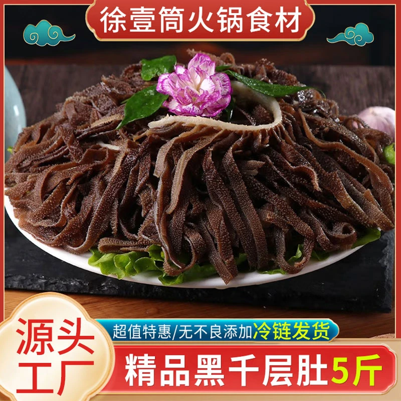 【月销20000单】烫火锅新鲜干净爽口爆炒凉拌鲜毛肚精品黑千层5斤装