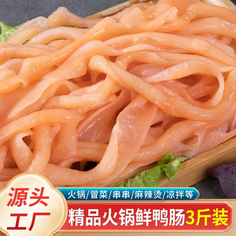 精选新鲜干净脆爽烫火锅必备鲜鸭肠3斤套餐冷冻免洗冒菜串串凉拌