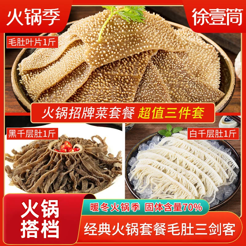 【川渝火锅】优质黑千1斤+白千1斤+叶片1斤新鲜美味鲜毛肚固体物70%