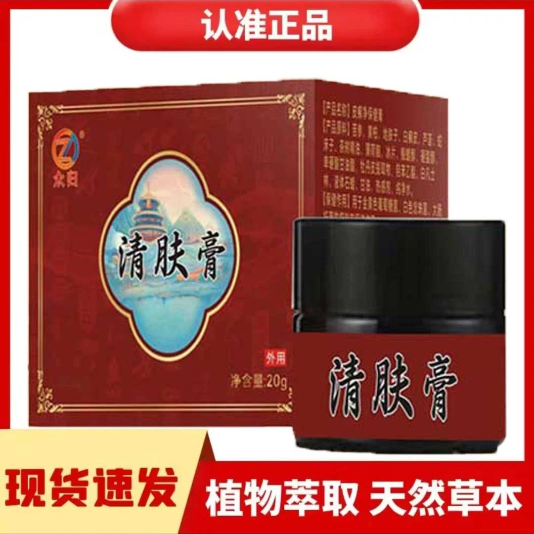 【国货之光】众归药业-清肤膏 古法萃取 草本配制草本清肤膏