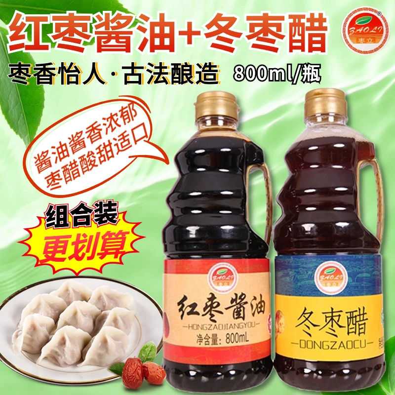 【胖丫专属】红枣酱油冬枣醋800ml烹调炒菜凉拌蘸食吃水饺酿造品质