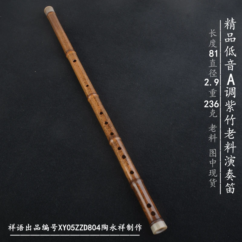 祥语笛箫陶永祥精选横笛乐器低音大A调老料紫竹演奏笛子古风素笛