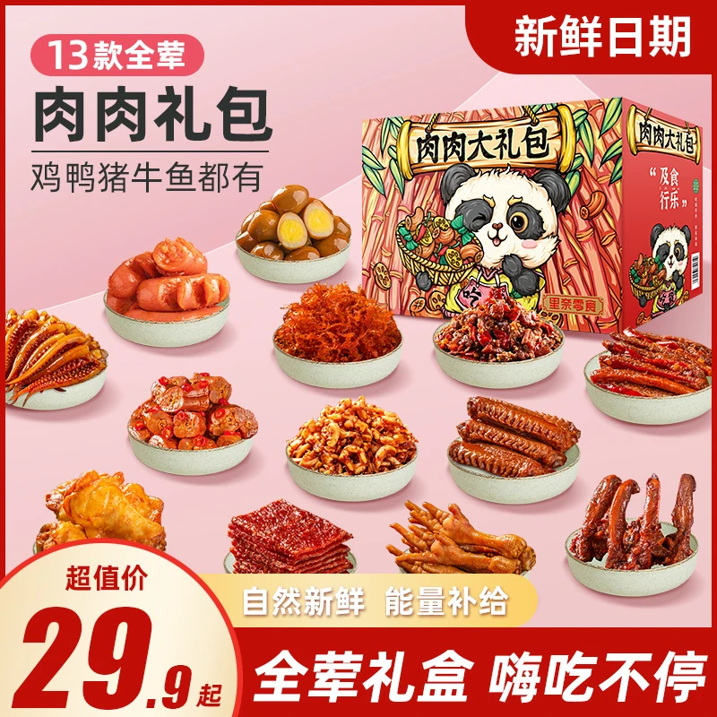 零食大礼包牛肉鸭肉鸡爪肉类卤味零食小吃休闲食品解馋小零食宿舍