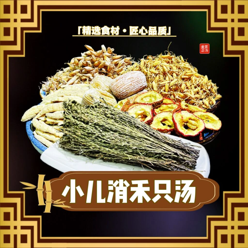 【消禾只汤】化消积食汤包营养农产品 60g/1小包