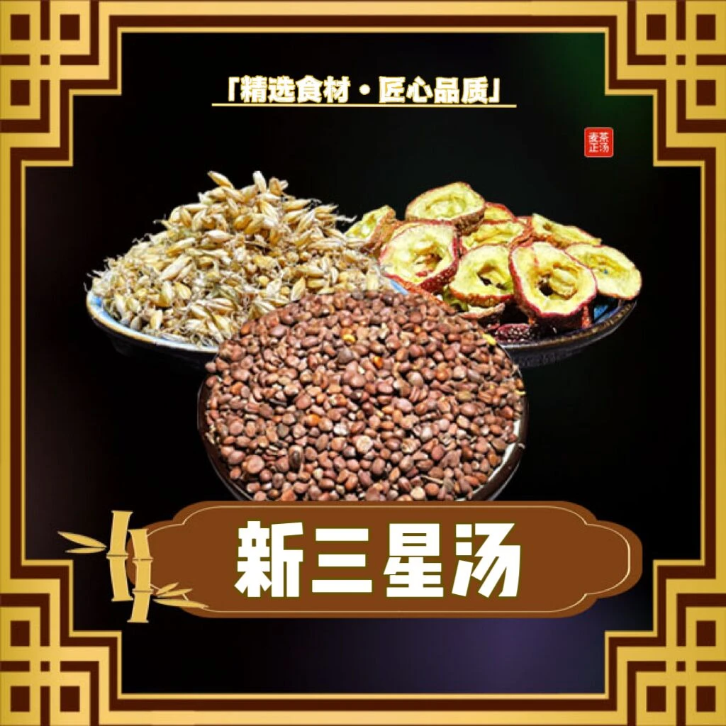 【新三星汤】 山楂干麦芽谷芽 (280g/10次用量) --角米