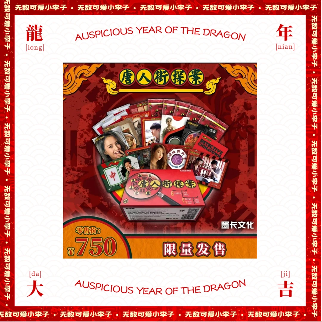 正版《唐人街探案》第一部周边