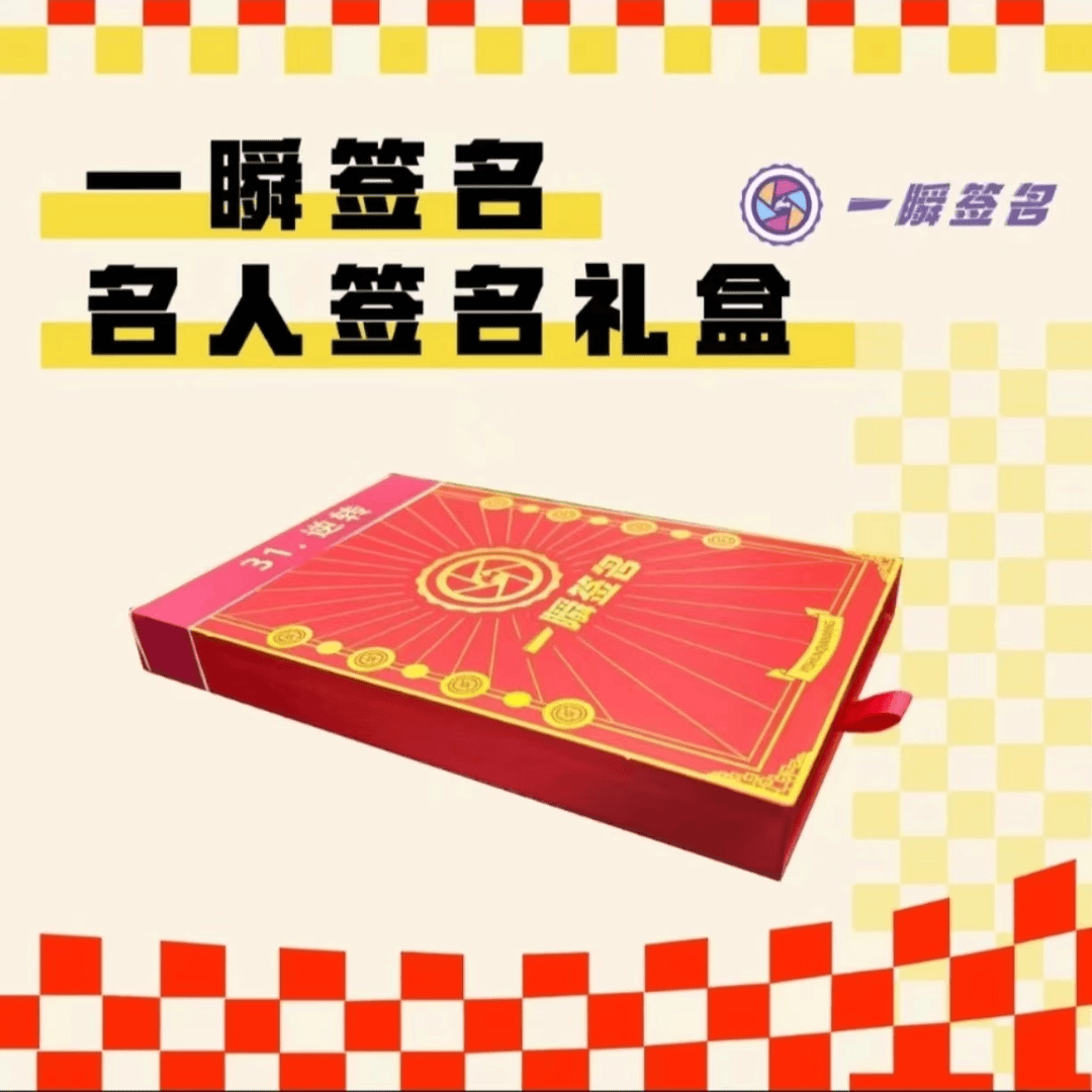 【拆盒】一瞬签名 名人签字礼盒（新春款）系列