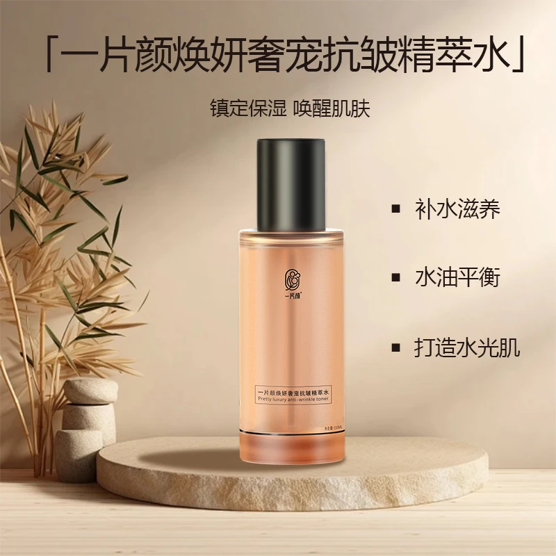 一片颜 焕妍奢宠抗皱精萃水保湿唤醒肌肤补水油平衡打造水光肌