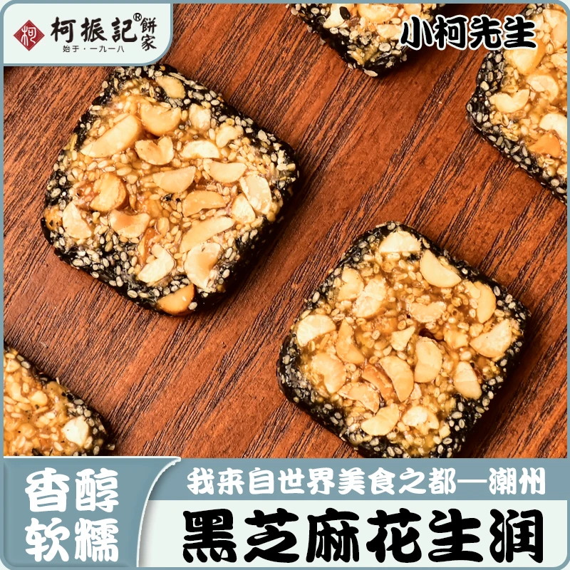 花生黑白芝麻糕古法手工休闲办公零食传统茶点追剧必备