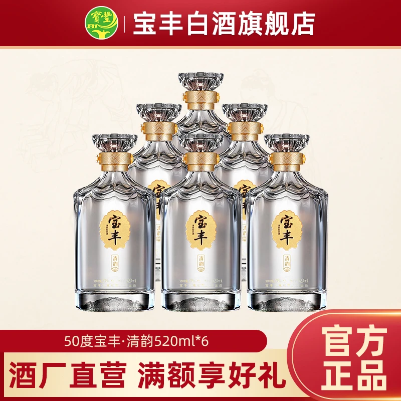 宝丰宝丰清韵520ml*6瓶50度整箱口粮清香型白酒老酒50度520ml*6