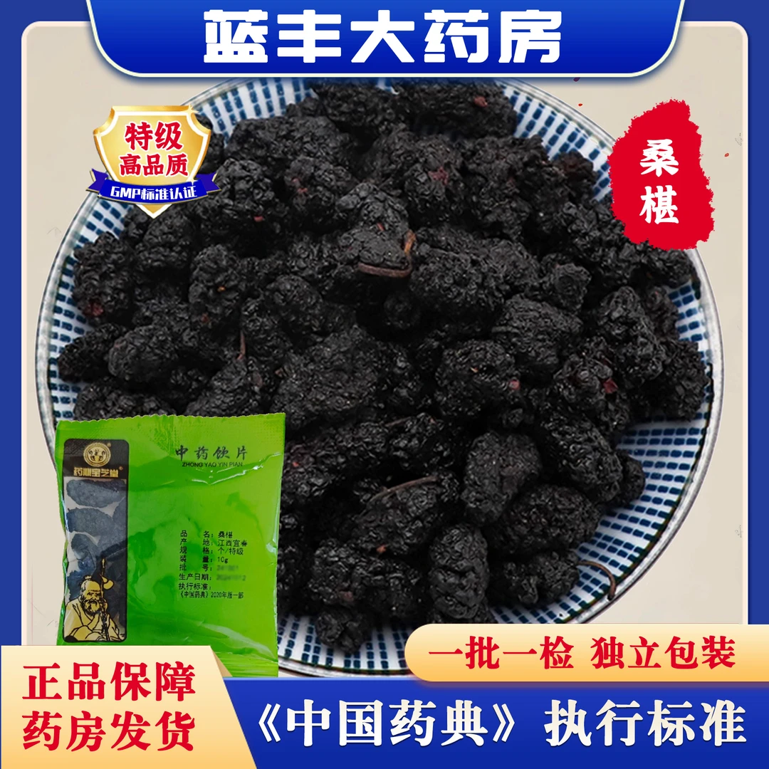 桑葚  饮片标准  独立小包装10g/袋