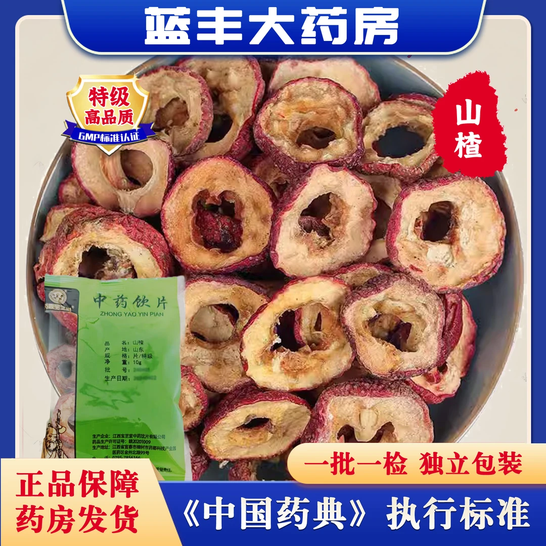 山楂  饮片标准  独立小包装10g/袋 山楂圈