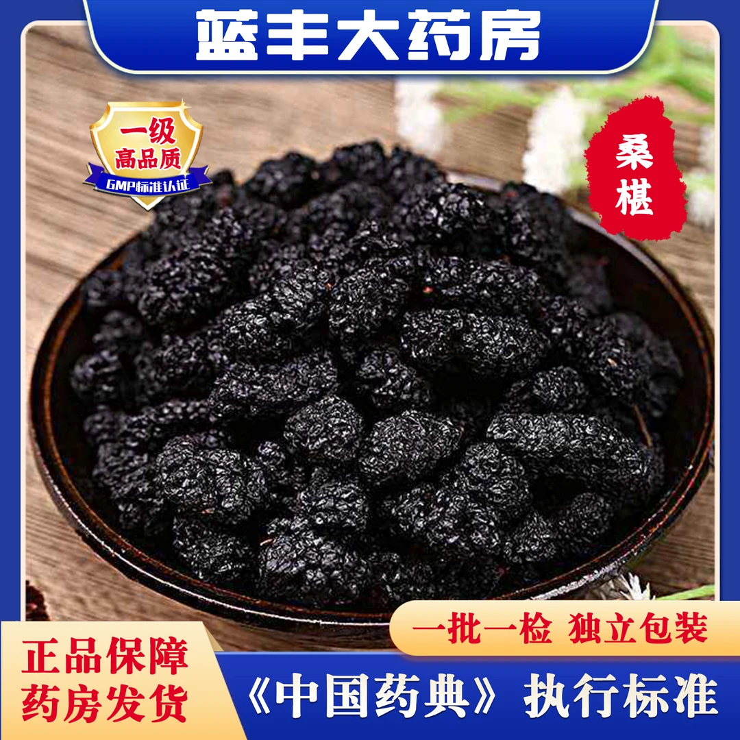 桑椹 中药饮片 一批一检