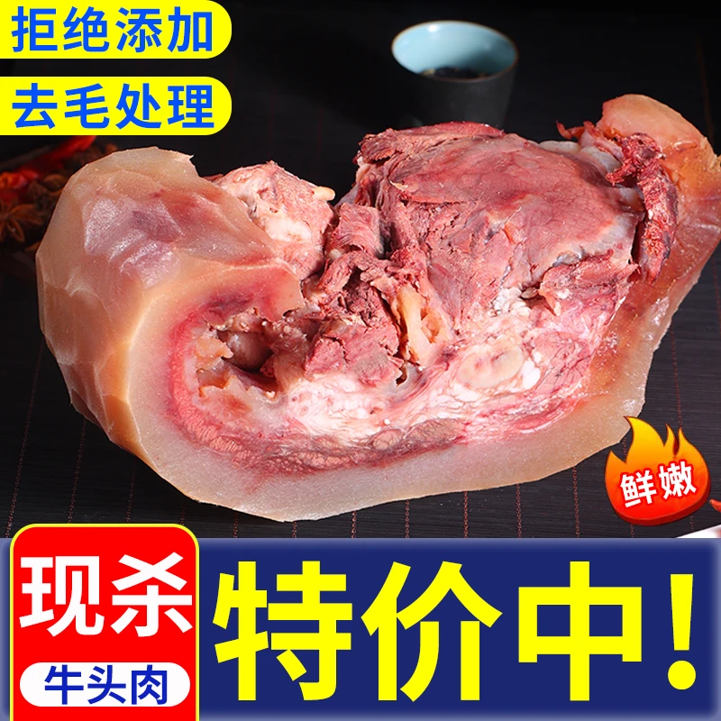 连云港 牛头肉 新鲜黄牛牛肉 熟牛头肉清水牛脸肉