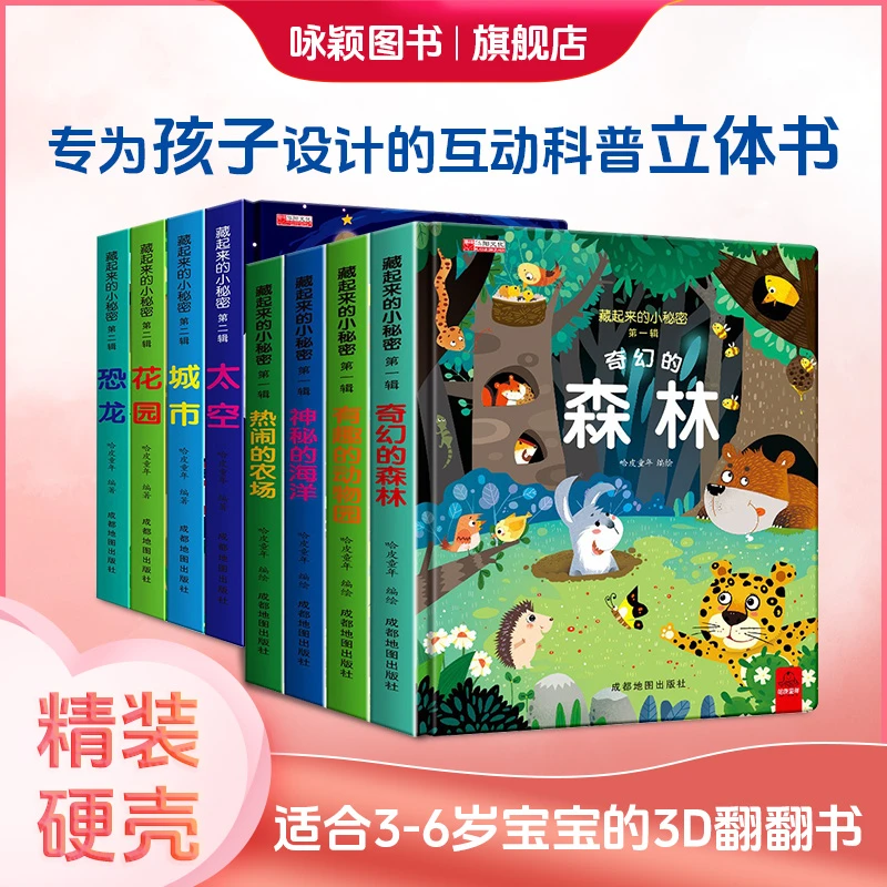 【咏颖】藏起来的小秘密 3-6岁孩子3d立体翻翻书早教启蒙科普绘本