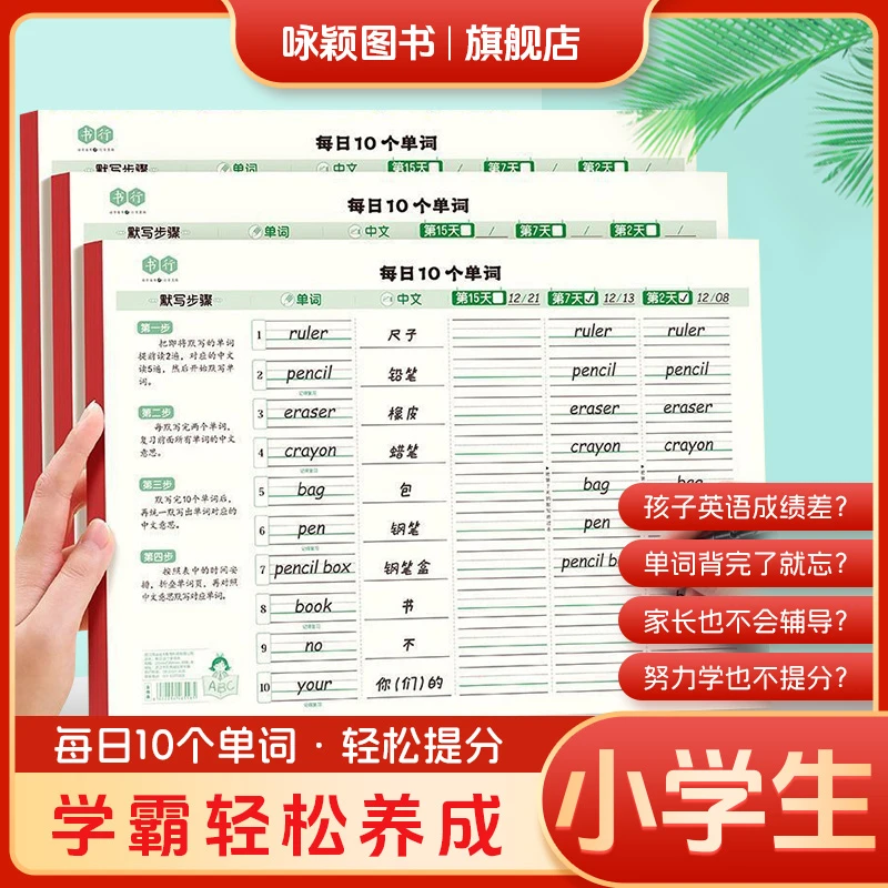 【咏颖】每日10个单词 加厚加大小学英语单词记忆本艾宾浩斯记忆法