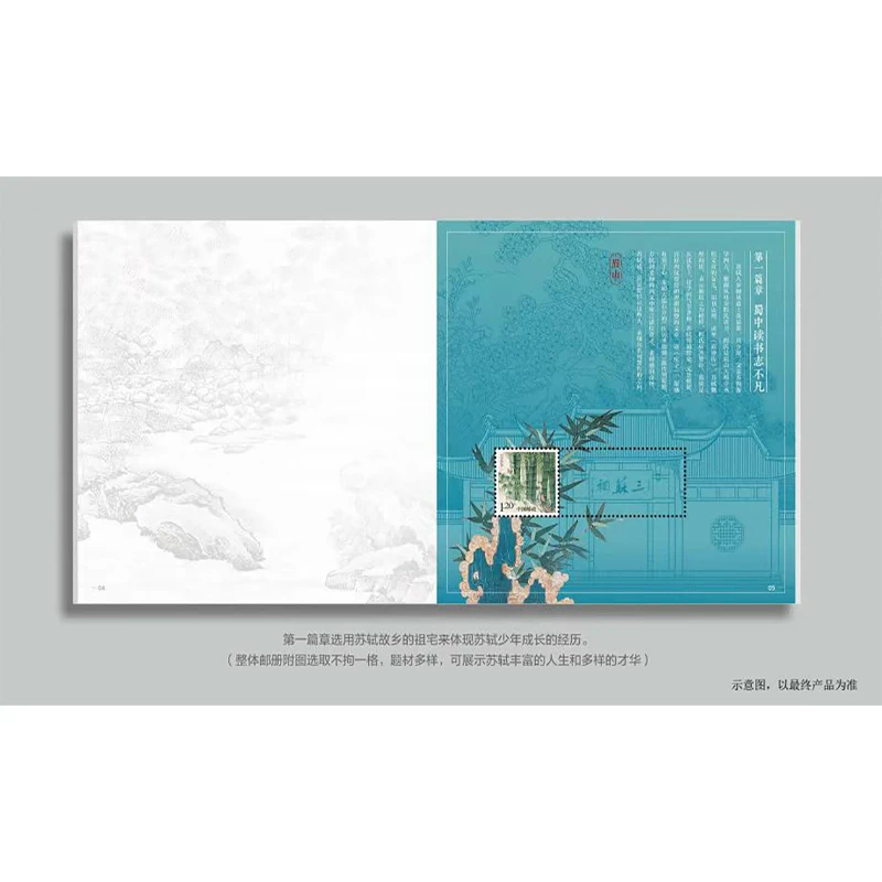 《中国古代文学加—苏轼》个性化邮票本票册