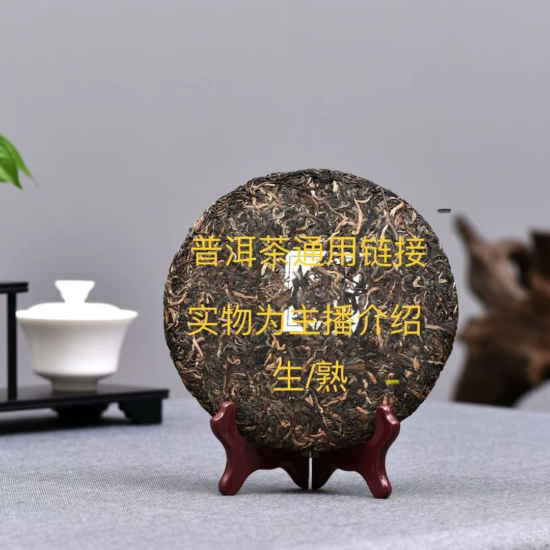顺益普洱老茶分享生茶，熟茶通用链接1号