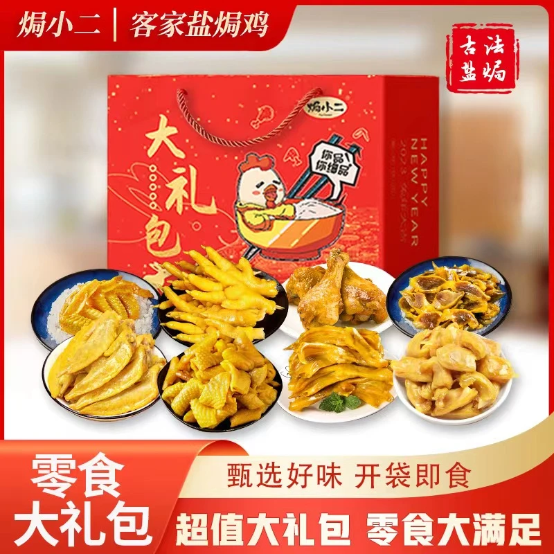 焗小二丨零食大礼包（礼盒装）网红休闲零食追剧爆款解馋盐焗卤味