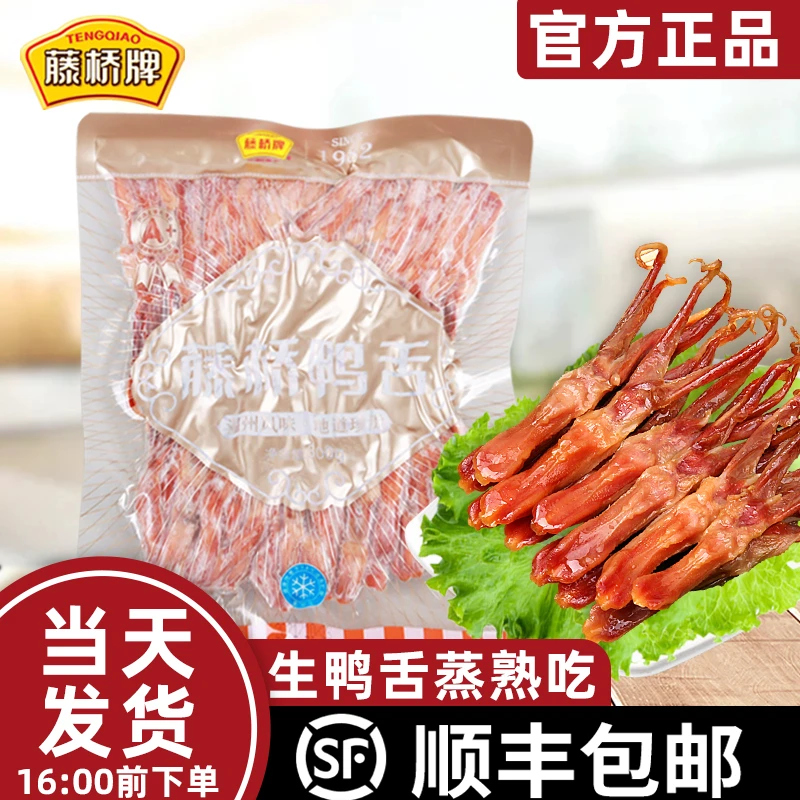 藤桥牌生鸭舌500g正宗温州特产酱鸭舌大号蒸熟吃酒店冷盘卤味年货
