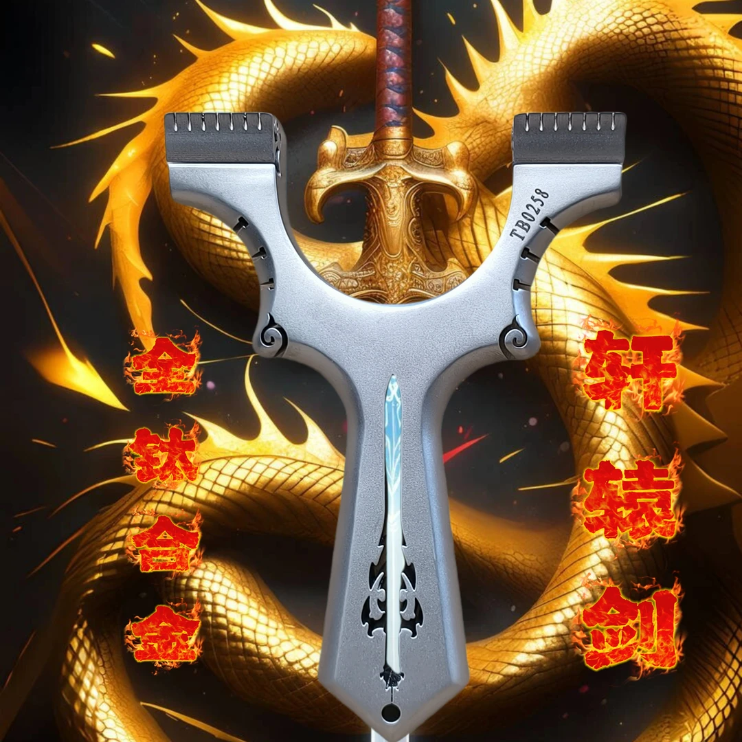 钛合金龙齿轩辕剑弹弓户外玩具把手