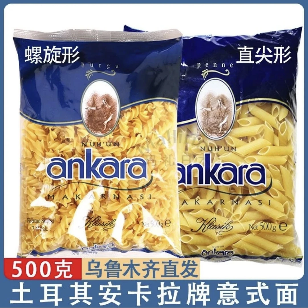 进口土耳其安卡拉ankara两头尖意大利面螺旋形意式面500克袋装