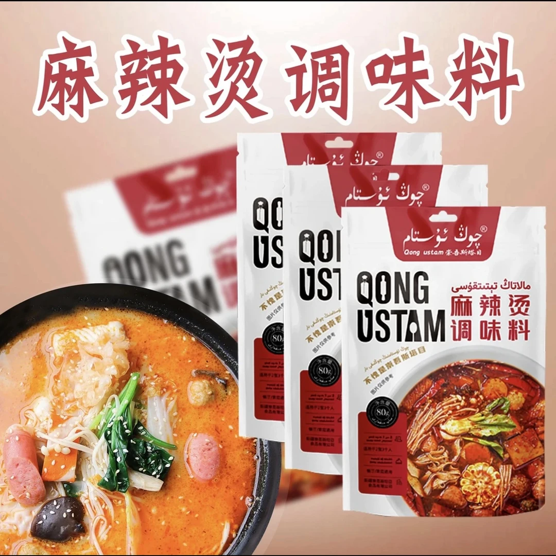 新疆包邮调料酱崇吾斯塔目qong ustam 麻辣烫调味料包邮80克