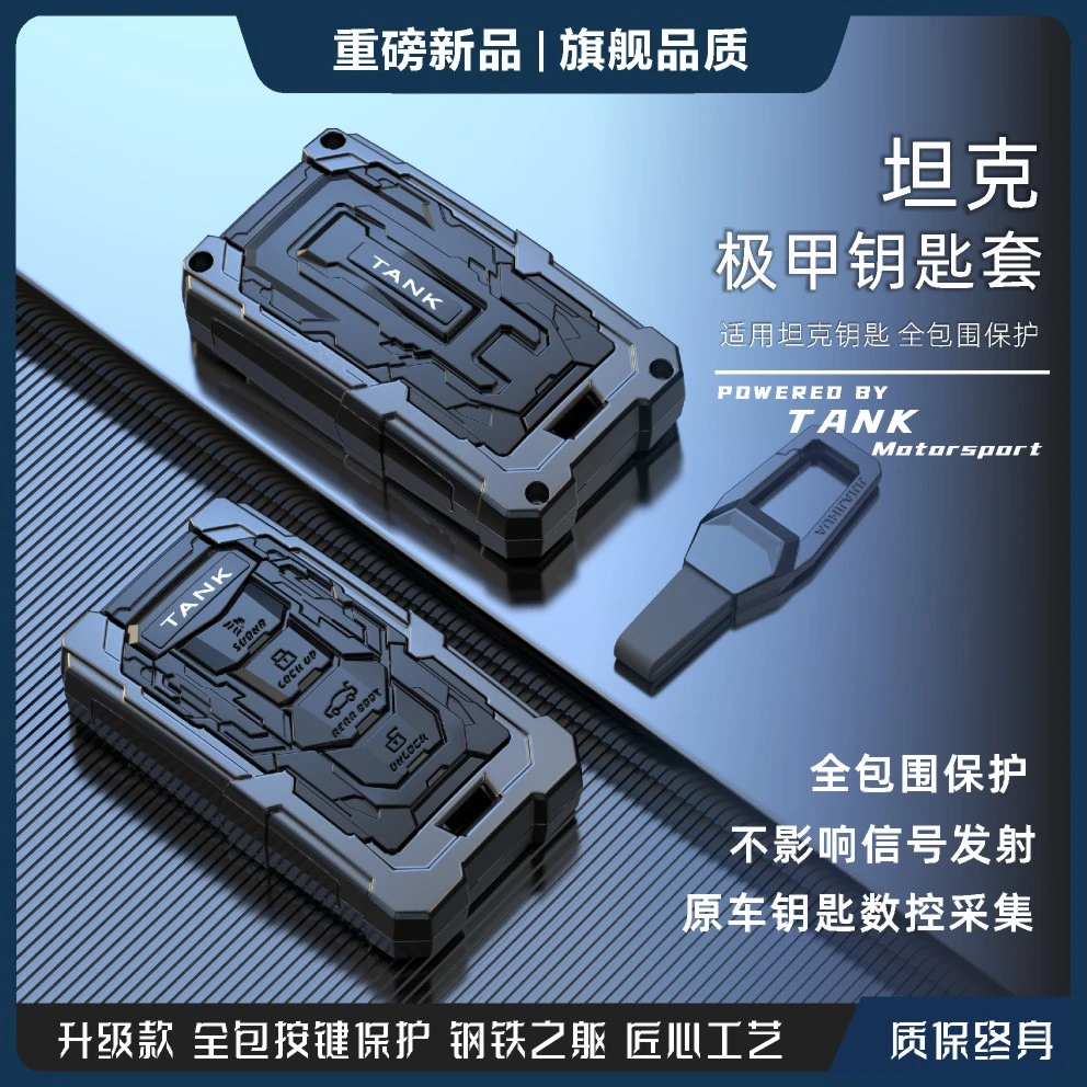 适用于坦克300钥匙套坦克500hi4-t新款TANK三百400汽车壳男扣24款