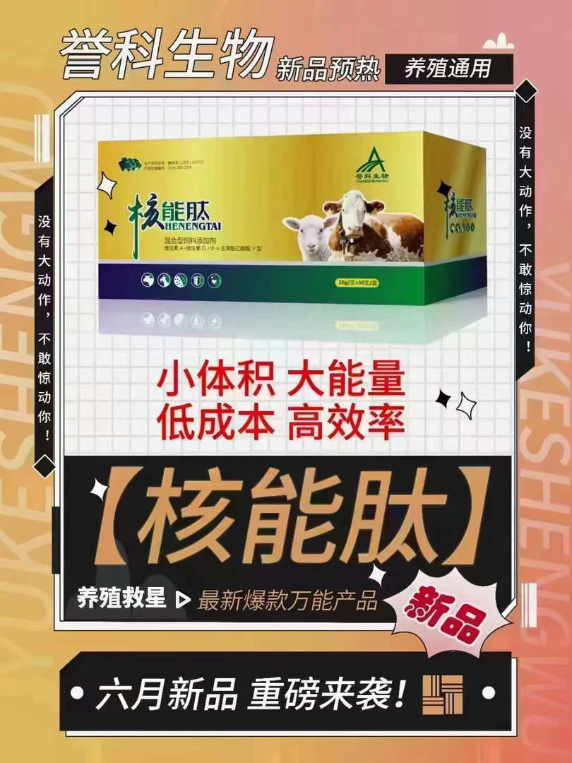 誉科核能肽养牛(补充牛羊各种微量元素)