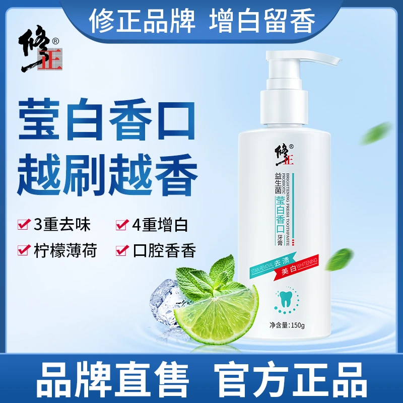 【买一送一】修正益生菌莹白香口牙膏去味去渍清新留香亮白清洁