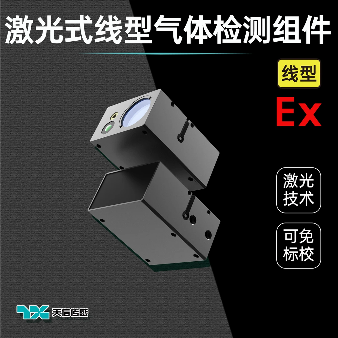 矿用级气体检测 激光式线型气体检测组件【MCxJY-M-W系列】