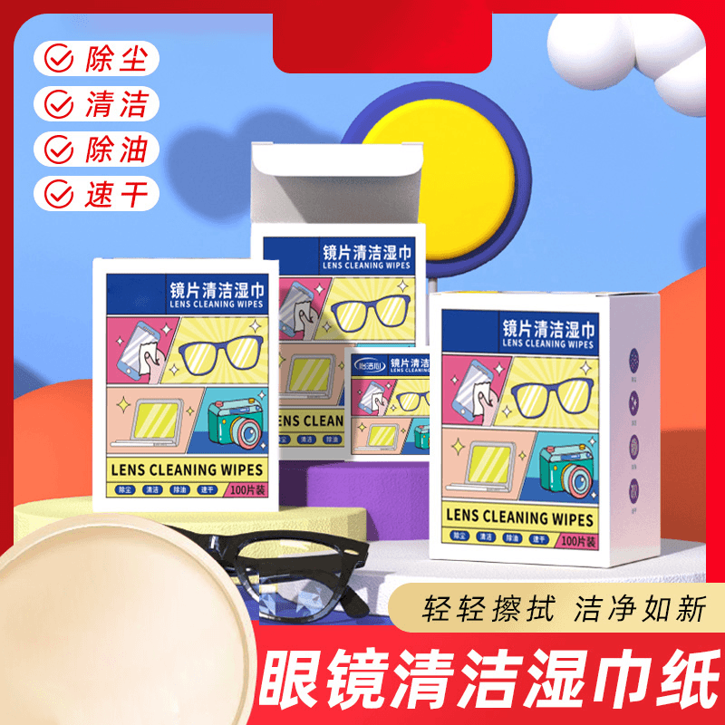 【超值100片装】眼镜擦拭湿巾纸 除尘去油速干无痕擦拭镜片布屏幕