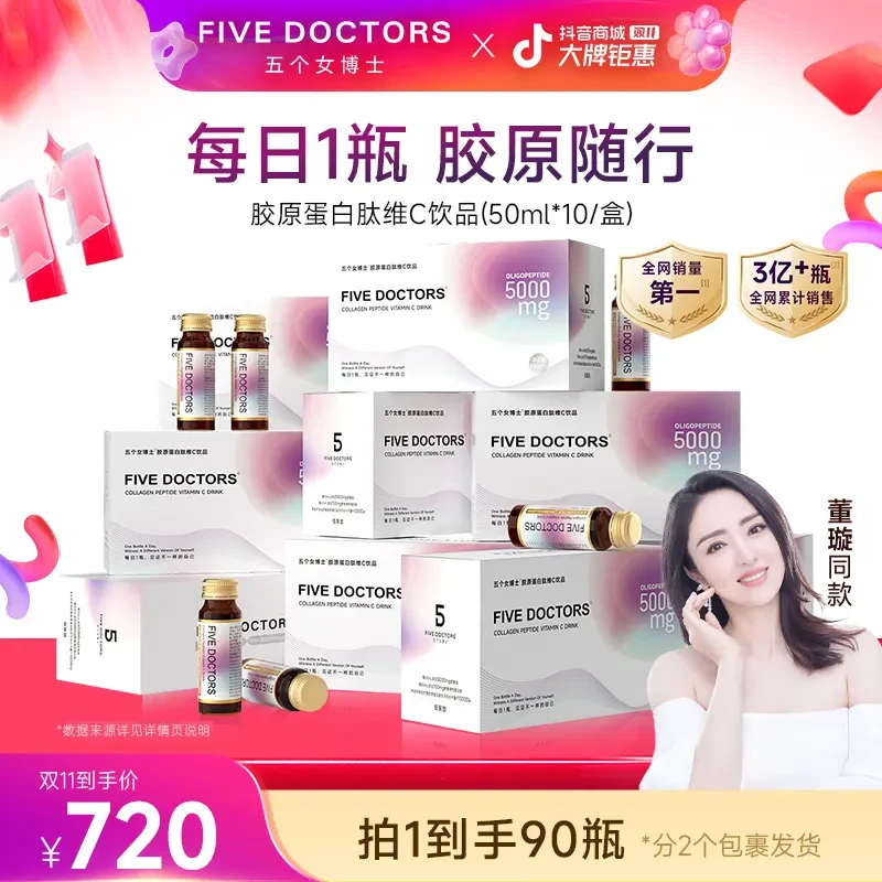【季卡套餐】五个女博士胶原蛋白肽维C饮1.0低聚肽10瓶*9盒明星同款